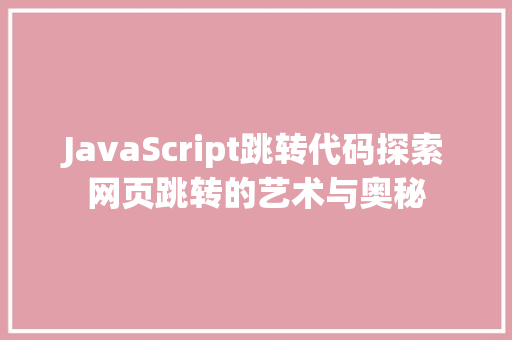 JavaScript跳转代码探索网页跳转的艺术与奥秘