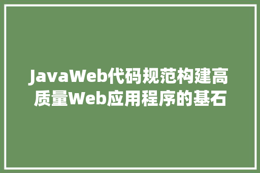 JavaWeb代码规范构建高质量Web应用程序的基石 花朵知识