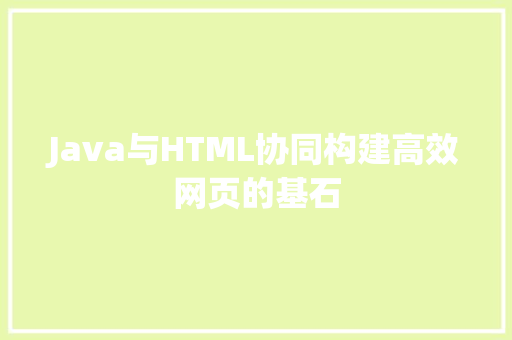 Java与HTML协同构建高效网页的基石 番茄种植技巧
