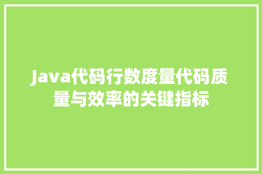 Java代码行数度量代码质量与效率的关键指标 植物种类