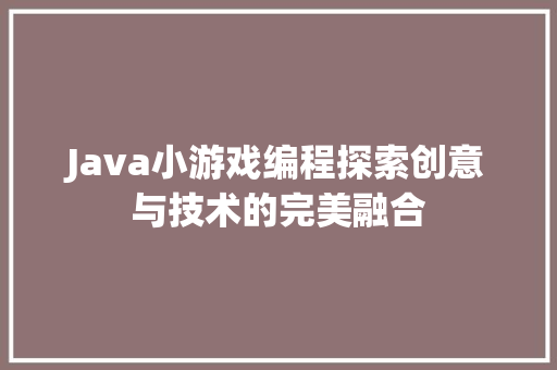 Java小游戏编程探索创意与技术的完美融合 植物种类