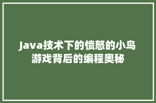 Java技术下的愤怒的小鸟游戏背后的编程奥秘 土壤施肥