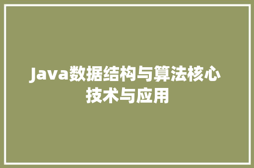 Java数据结构与算法核心技术与应用