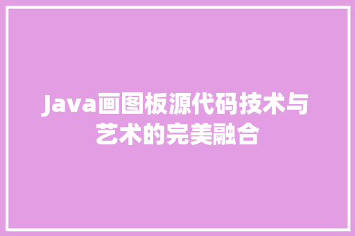 Java画图板源代码技术与艺术的完美融合
