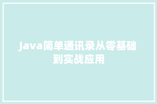 Java简单通讯录从零基础到实战应用