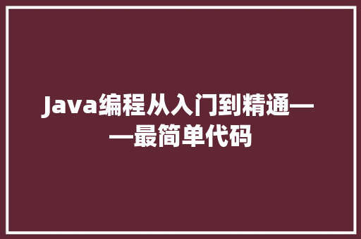 Java编程从入门到精通——最简单代码