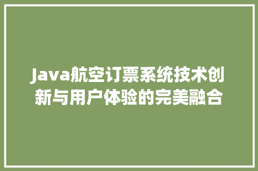 Java航空订票系统技术创新与用户体验的完美融合 土壤施肥