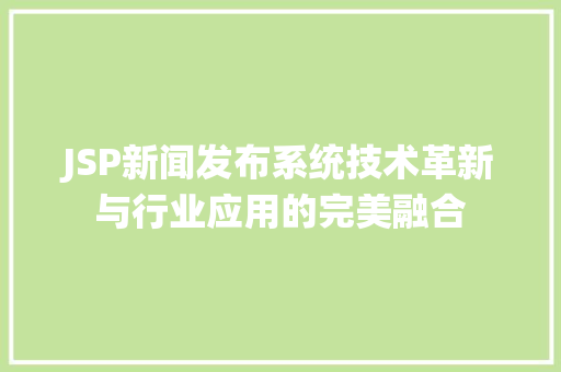 JSP新闻发布系统技术革新与行业应用的完美融合 土壤施肥
