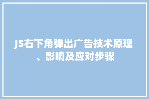 JS右下角弹出广告技术原理、影响及应对步骤 种植技巧