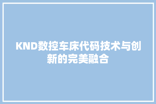 KND数控车床代码技术与创新的完美融合 土壤施肥