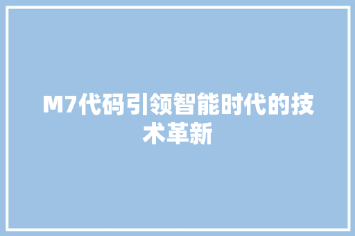 M7代码引领智能时代的技术革新
