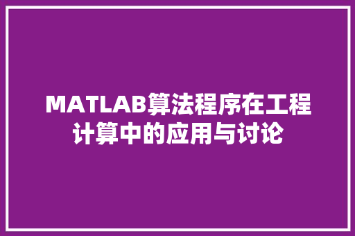 MATLAB算法程序在工程计算中的应用与讨论