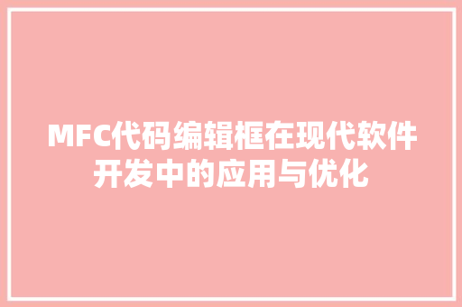 MFC代码编辑框在现代软件开发中的应用与优化