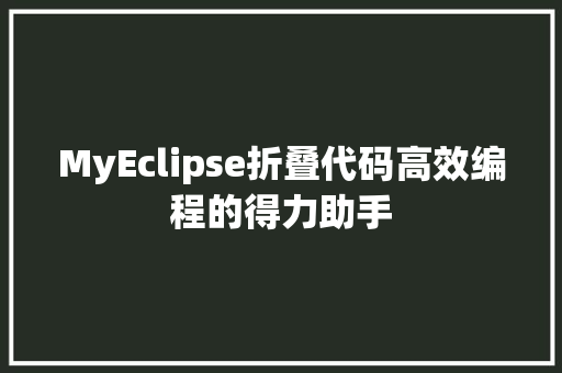 MyEclipse折叠代码高效编程的得力助手