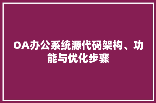 OA办公系统源代码架构、功能与优化步骤