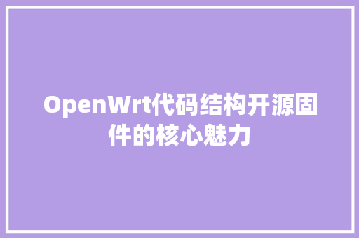 OpenWrt代码结构开源固件的核心魅力 土壤施肥