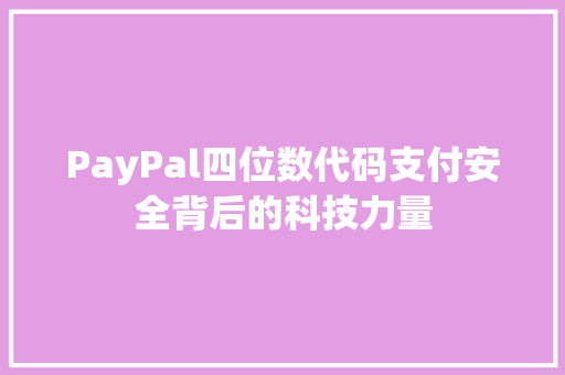 PayPal四位数代码支付安全背后的科技力量