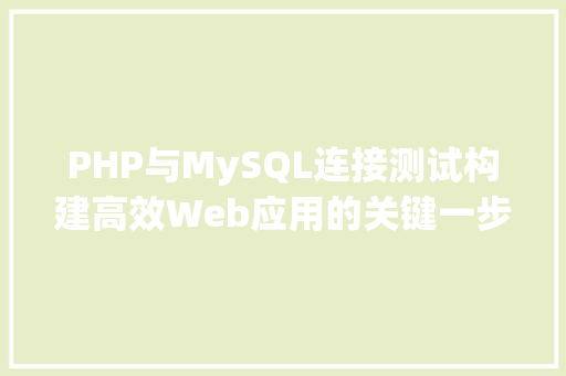 PHP与MySQL连接测试构建高效Web应用的关键一步