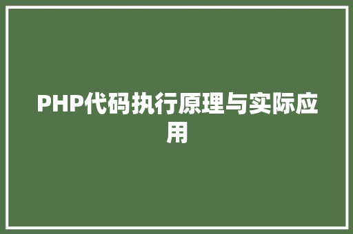 PHP代码执行原理与实际应用