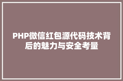 PHP微信红包源代码技术背后的魅力与安全考量