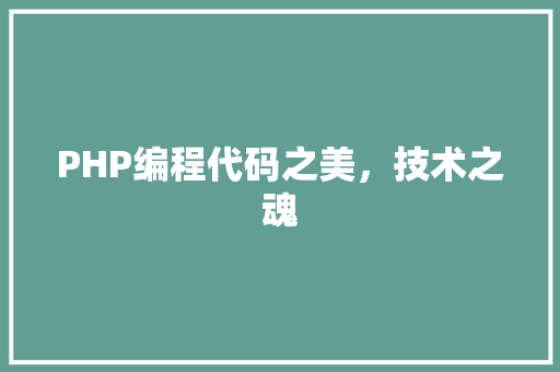 PHP编程代码之美，技术之魂