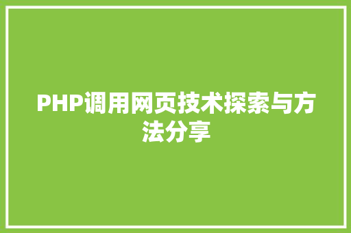 PHP调用网页技术探索与方法分享 植物种类