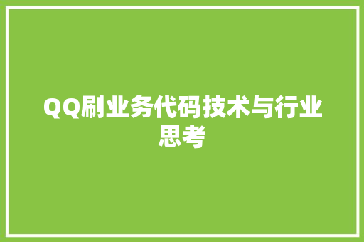QQ刷业务代码技术与行业思考 土壤施肥