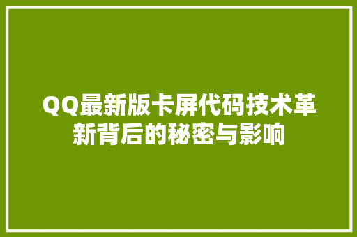 QQ最新版卡屏代码技术革新背后的秘密与影响 花朵知识
