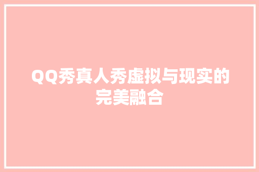 QQ秀真人秀虚拟与现实的完美融合