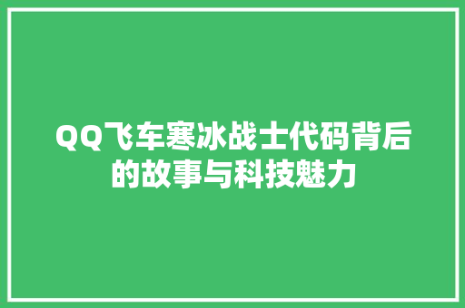 QQ飞车寒冰战士代码背后的故事与科技魅力