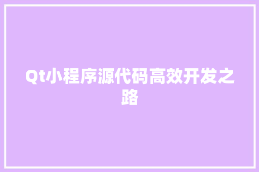 Qt小程序源代码高效开发之路