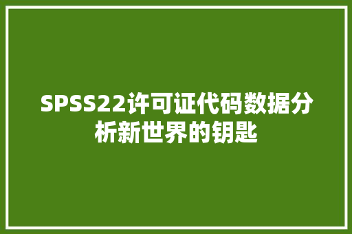 SPSS22许可证代码数据分析新世界的钥匙 植物种类