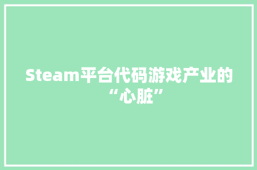 Steam平台代码游戏产业的“心脏” 植物种类