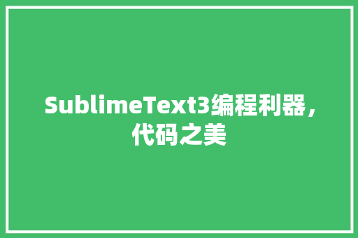 SublimeText3编程利器，代码之美 土壤施肥