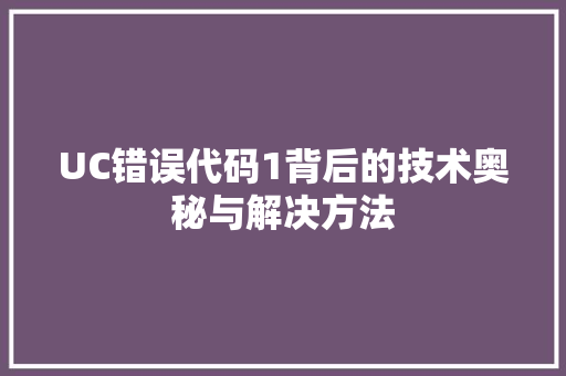 UC错误代码1背后的技术奥秘与解决方法 番茄病虫害防治