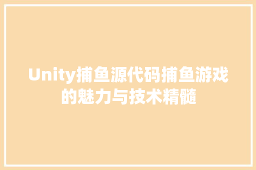 Unity捕鱼源代码捕鱼游戏的魅力与技术精髓 番茄种植技巧