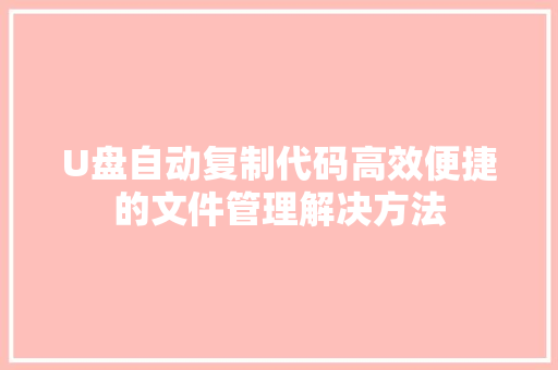 U盘自动复制代码高效便捷的文件管理解决方法