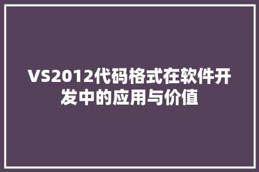 VS2012代码格式在软件开发中的应用与价值