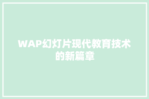 WAP幻灯片现代教育技术的新篇章