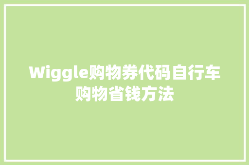 Wiggle购物券代码自行车购物省钱方法 番茄种植技巧