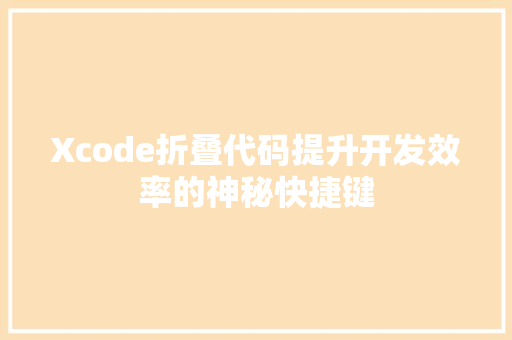 Xcode折叠代码提升开发效率的神秘快捷键