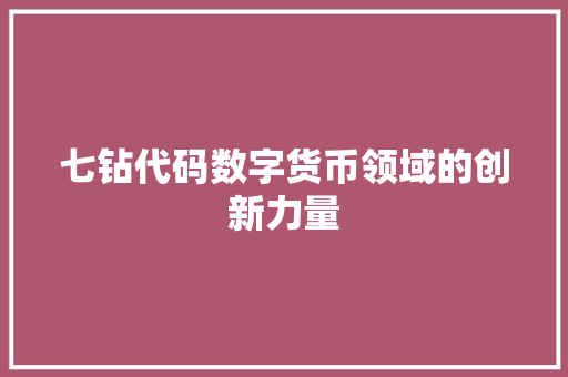 七钻代码数字货币领域的创新力量