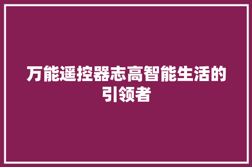 万能遥控器志高智能生活的引领者