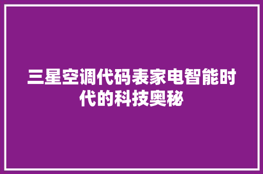 三星空调代码表家电智能时代的科技奥秘