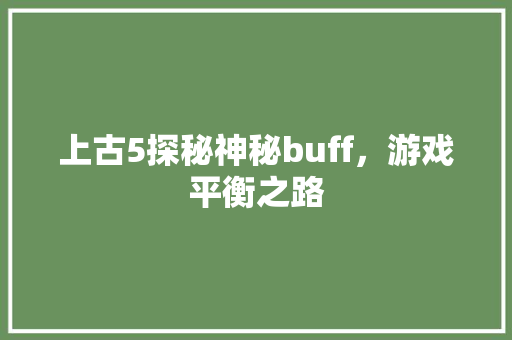 上古5探秘神秘buff，游戏平衡之路 番茄病虫害防治