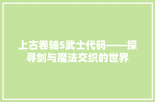 上古卷轴5武士代码——探寻剑与魔法交织的世界 植物种类