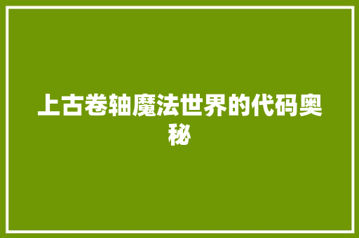 上古卷轴魔法世界的代码奥秘