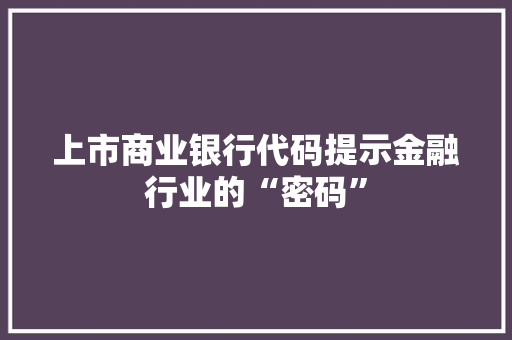 上市商业银行代码提示金融行业的“密码”