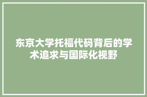 东京大学托福代码背后的学术追求与国际化视野 土壤施肥