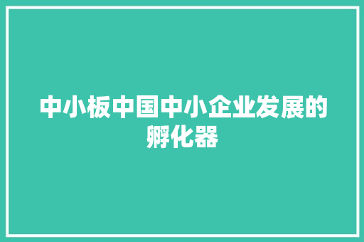 中小板中国中小企业发展的孵化器 番茄病虫害防治
